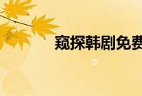 窥探韩剧免费观看全集韩剧网