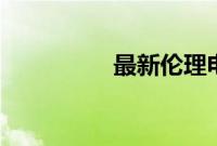 最新伦理电影_伦理电影