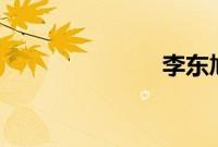 李东旭 李多海