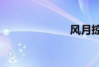 风月掠影完整版