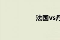 法国vs丹麦历史战绩