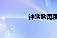 钟睒睒再度成为中国首富