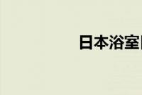 日本浴室日产在线系列