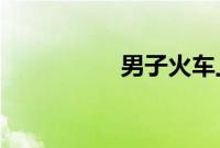 男子火车上拒换座被骂