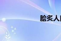 脍炙人口蚂蚁庄园