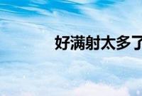 好满射太多了装不下了免费看