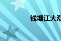 钱塘江大潮撞坝壮观瞬间