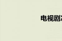 电视剧决战风铃渡
