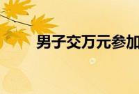 男子交万元参加自律挑战 揉眼淘汰