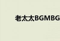 老太太BGMBGMBGM视频老少配