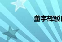 董宇辉驳斥读书无用论