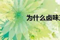 为什么卤味三巨头卖不动了