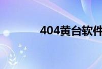 404黄台软件免费用APP入口