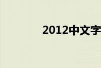 2012中文字幕高清免费韩国