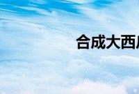 合成大西瓜游戏在哪玩