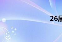 26届金鸡奖