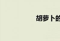 胡萝卜的亲戚有哪些