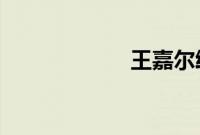 王嘉尔给粉丝捡鞋