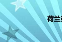 荷兰弟剃寸头