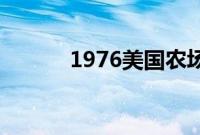 1976美国农场主的三个女儿8k