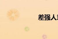 差强人意蚂蚁庄园