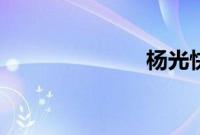 杨光快乐生活6