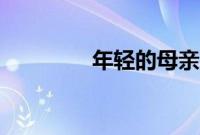 年轻的母亲4字巴巴鱼汤饭