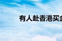 有人赴香港买金条一天赚7000元