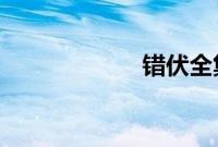 错伏全集在线观看
