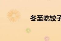 冬至吃饺子的寓意和象征