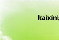 kaixinbobowang