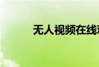 无人视频在线观看免费播放下载