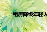 租房降级年轻人:住30元1天太空舱