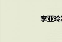 李亚玲发交涉结果