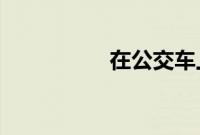 在公交车上碰到儿媳妇
