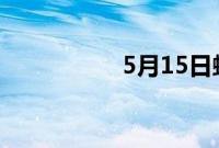 5月15日蚂蚁庄园答案