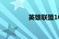 英雄联盟10月幸运召唤师