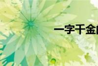 一字千金的主人公是谁