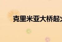 克里米亚大桥起火细节:卡车引燃油罐