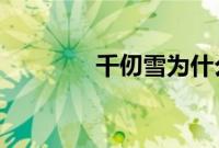 千仞雪为什么叫比比东姐姐