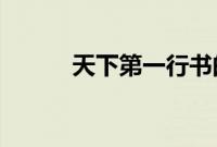 天下第一行书的书法作品是什么
