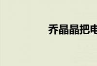 乔晶晶把电梯密码改成了