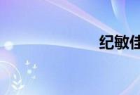 纪敏佳最新照片