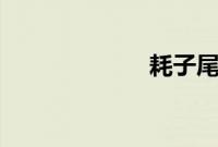 耗子尾汁是什么?