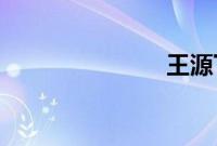 王源下巴脱臼