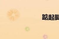 踮起脚尖爱歌词