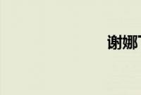 谢娜下跪道歉