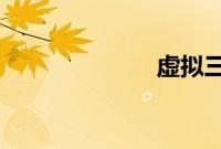 虚拟三维紫禁城