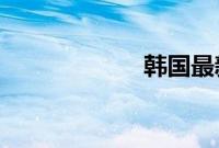 韩国最新娱乐新闻