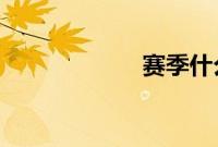 赛季什么时候结束
